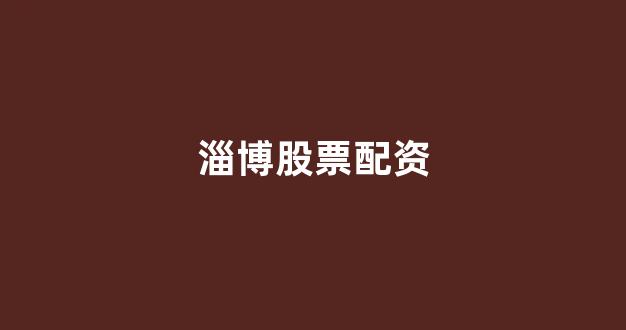 股票配资114