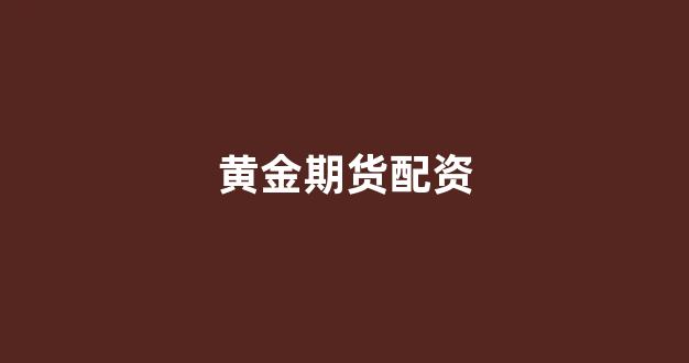 股票配资门户