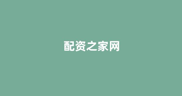 期货配资