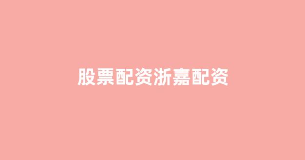 摆渡配资