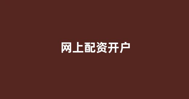 配资行业查询