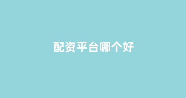 <strong>场外配资</strong>