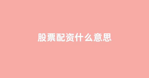 <strong>配资中国</strong>
