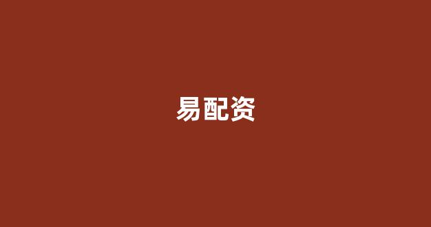 <strong>北京股票配资</strong>