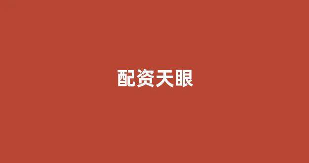 期货配资排名