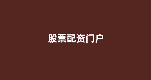 配资帝国