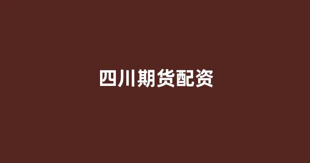 配资世界