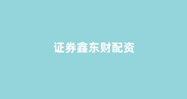 配资平台来牛金所