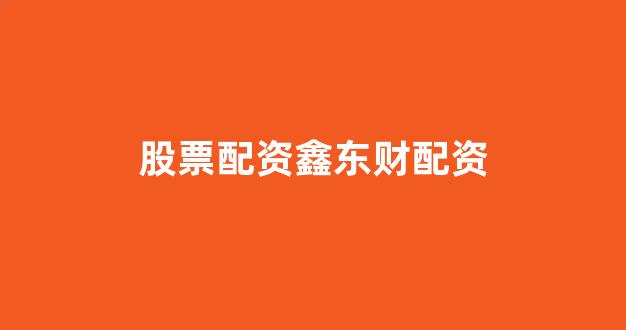 证券配资