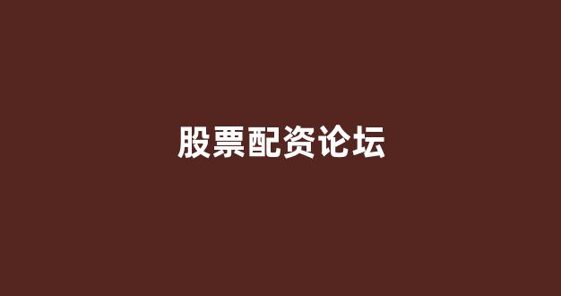 配资服务