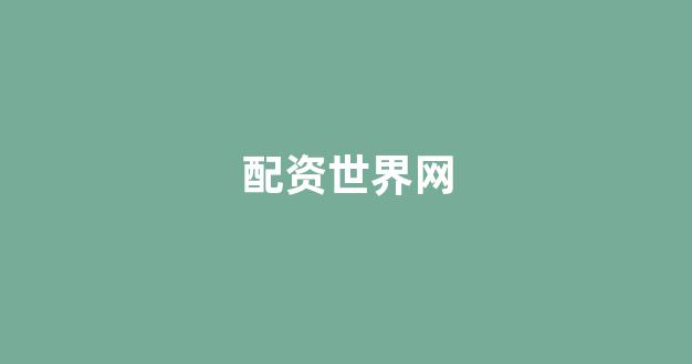 <strong>配资之家</strong>