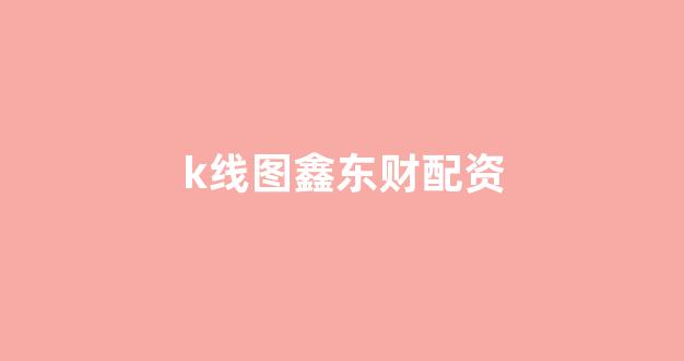 <strong>东北期货配资</strong>