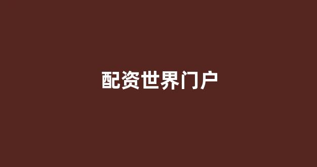 股票配资