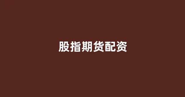 股票配资onemiao