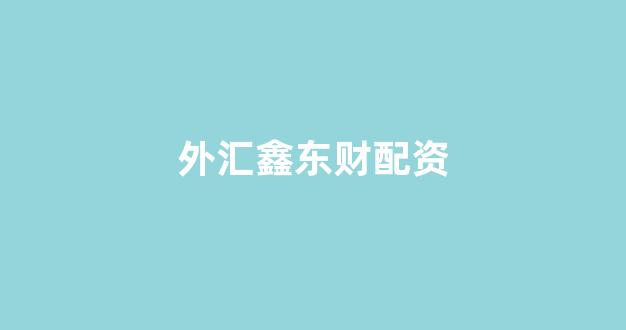 股票鑫东财配资