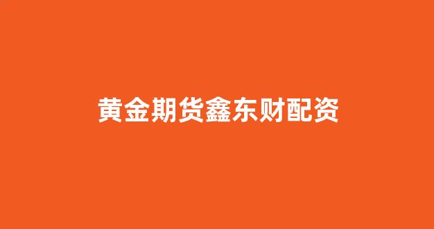 微交易鑫东财股票配资