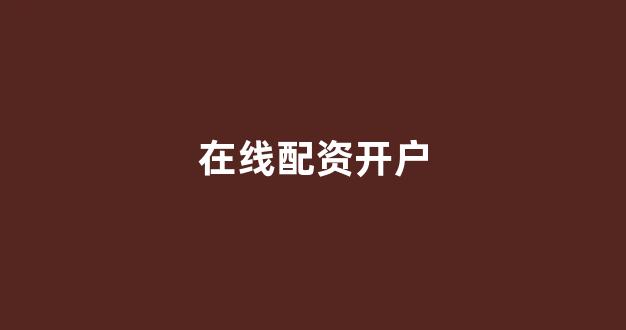 一家天下股票配资