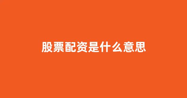 配资股票