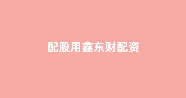 配资平台