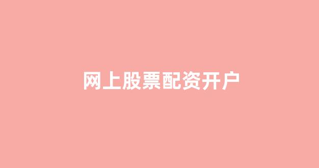 股票配资门户