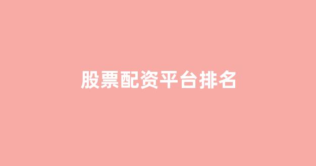 摆渡配资