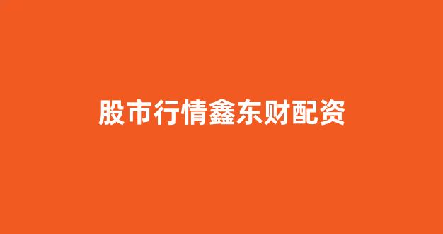 福州股票配资