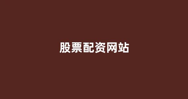 网上配资