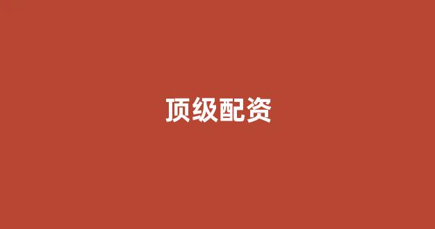 山东股票配资