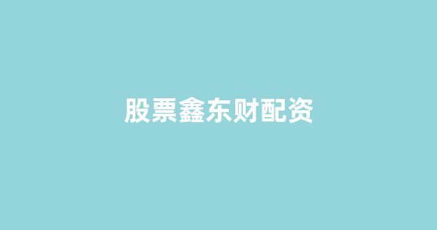 <strong>天津股票配资</strong>