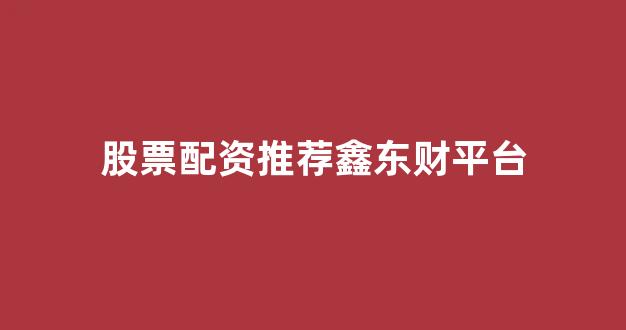 广州股票配资