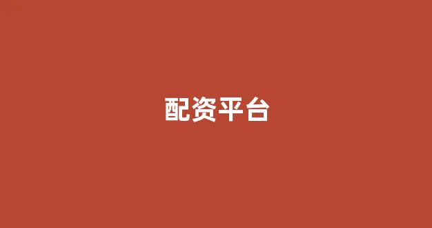 权威配资世界