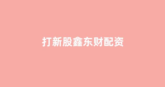 配资天眼