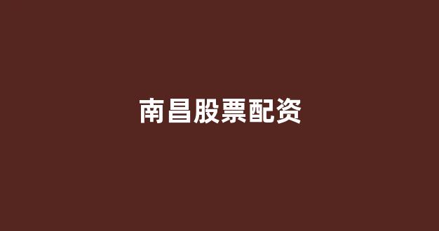 线上配资