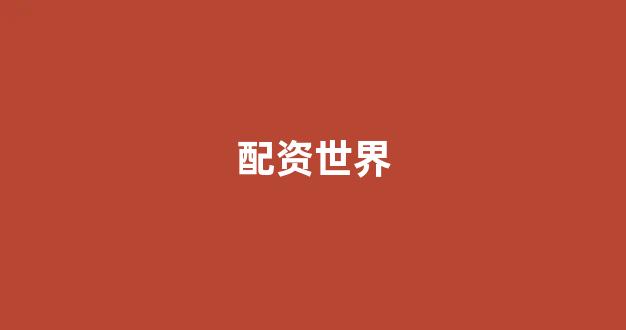 股票配资平台