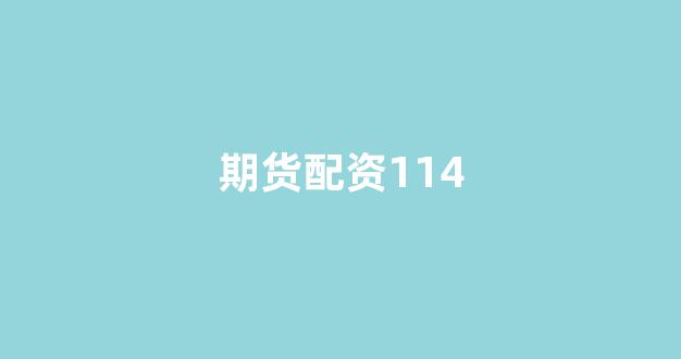 南昌股票配资