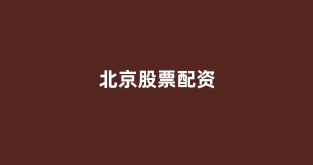 专业正规安全股票配资公司