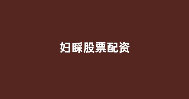股票配资平台排名
