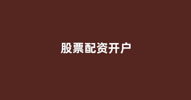 权威配资世界