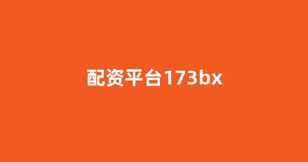 配资