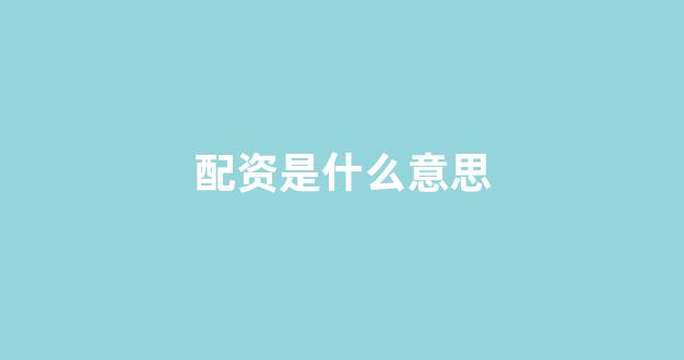 线上配资